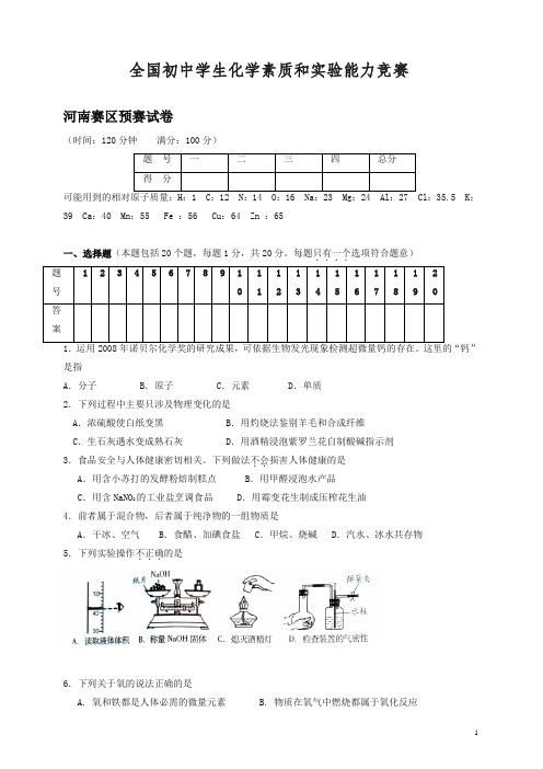 全国初中学生化学素质和实验能力竞赛河南赛区预赛试卷(3)