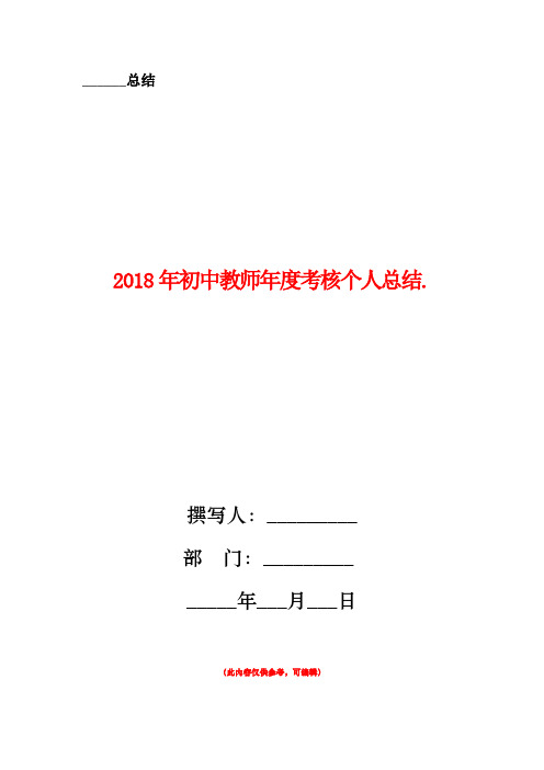 2018年初中教师年度考核个人总结2