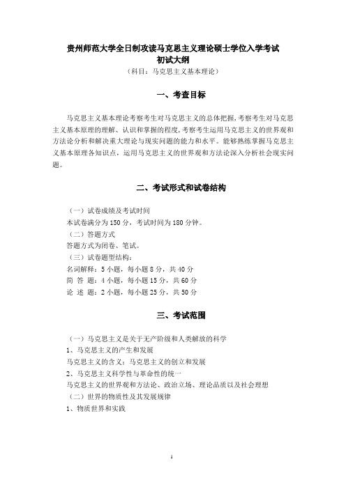 贵州师范大学考研713《马克思主义基本理论》大纲(初试)