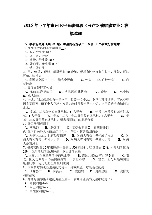 2015年下半年贵州卫生系统招聘(医疗器械维修专业)模拟试题