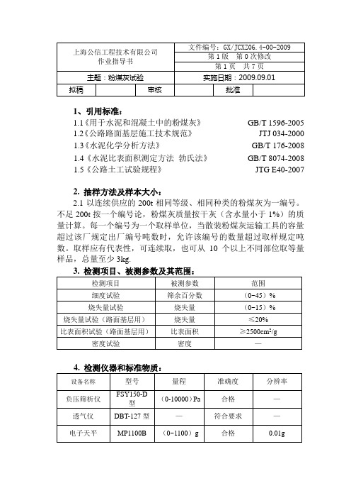 064粉煤灰细度、密度、比表面积、烧失量试验