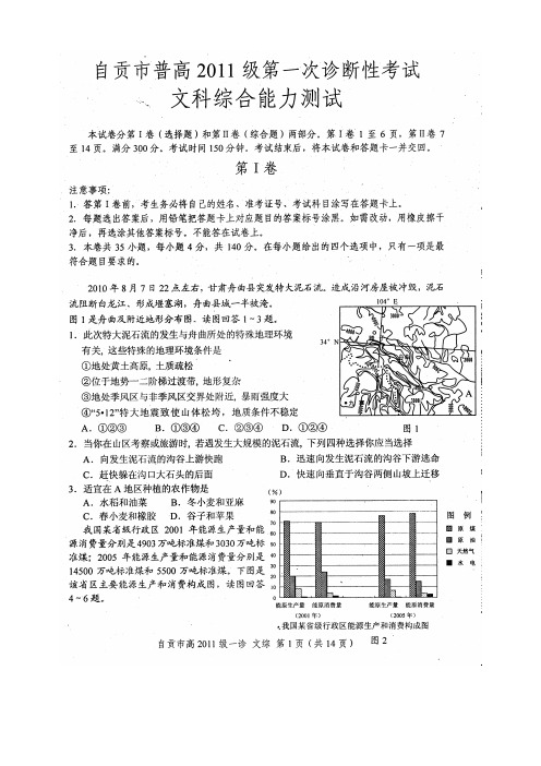 2011届自贡高三一诊考试文综