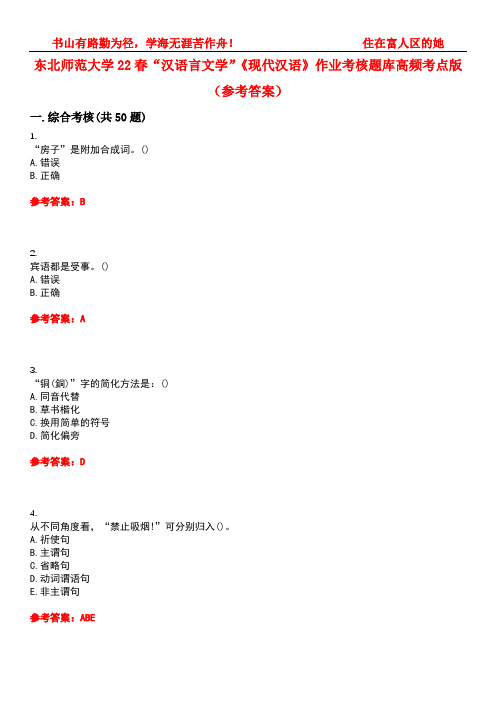 东北师范大学22春“汉语言文学”《现代汉语》作业考核题库高频考点版(参考答案)试题号4