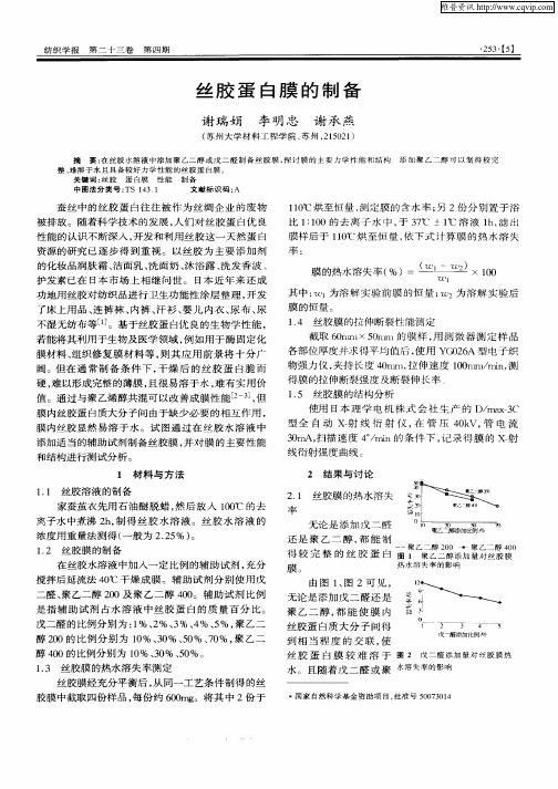 丝胶蛋白膜的制备