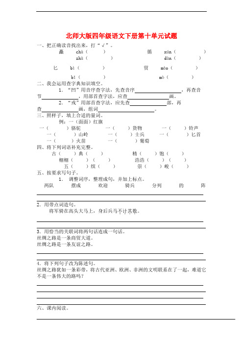 北师大版四年级语文下册第10单元试题