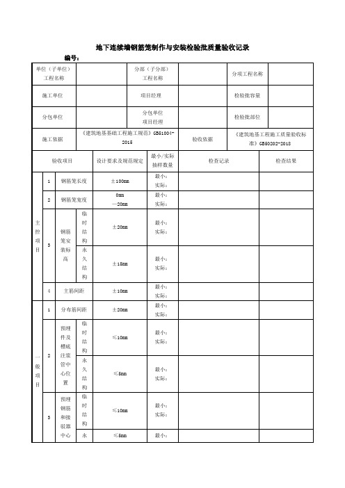 地下连续墙钢筋笼制作与安装检验批质量验收记录