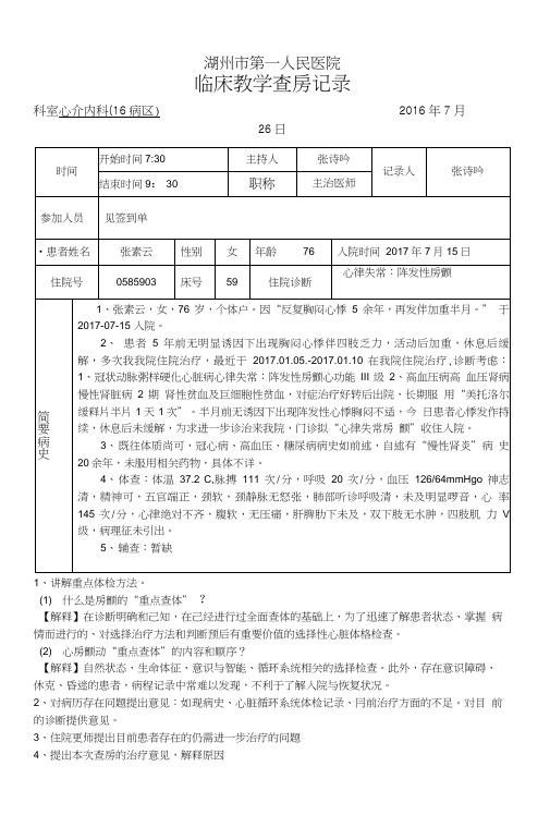 心律失常：房颤教学查房教案.doc