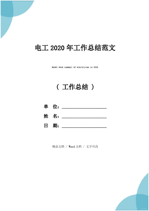 电工2020年工作总结范文