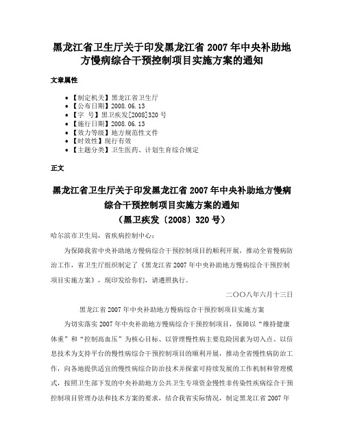 黑龙江省卫生厅关于印发黑龙江省2007年中央补助地方慢病综合干预控制项目实施方案的通知