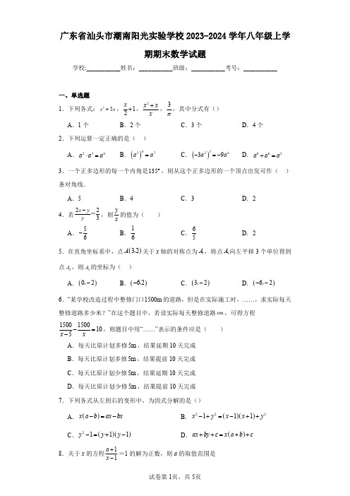 广东省汕头市潮南阳光实验学校2023-2024学年八年级上学期期末数学试题