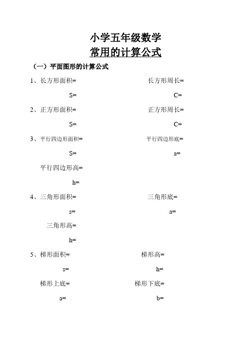 (完整)小学五年级数学常用的计算公式