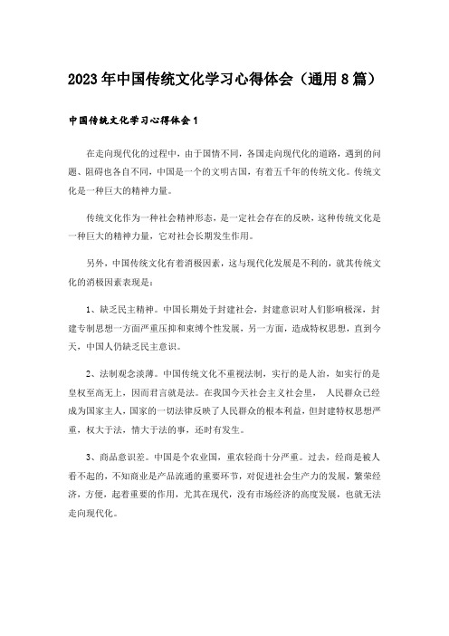 2023年中国传统文化学习心得体会（通用8篇）