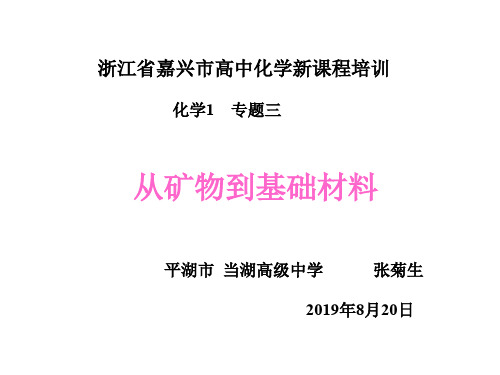 浙江省嘉兴市高中化学新课程培训41页PPT文档