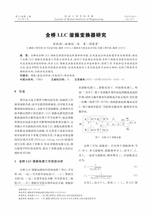 全桥LLC谐振变换器研究