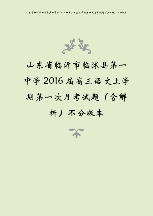 山东省临沂市临沭县第一中学2016届高三语文上学期第一次月考试题(含解析)不分版本