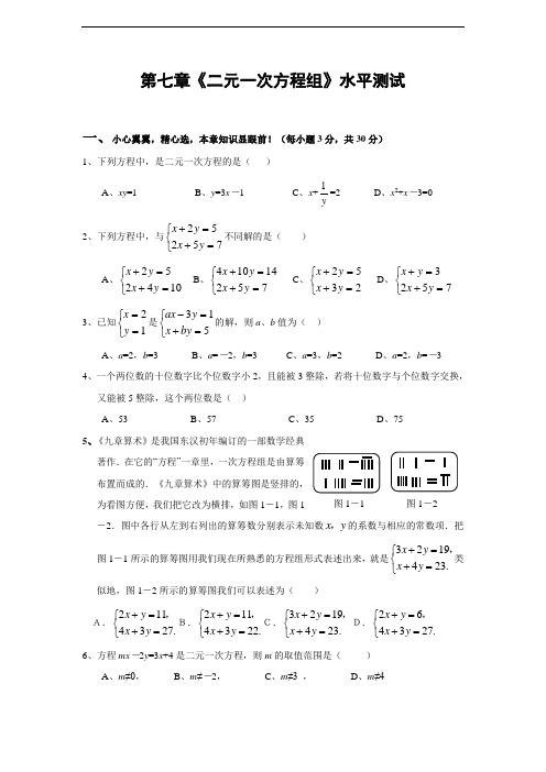 第七章 二元一次方程组单元水平测试(含答案)