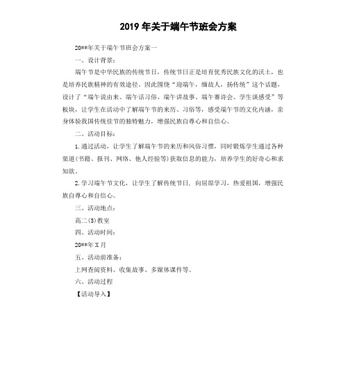 2019年关于端午节班会方案