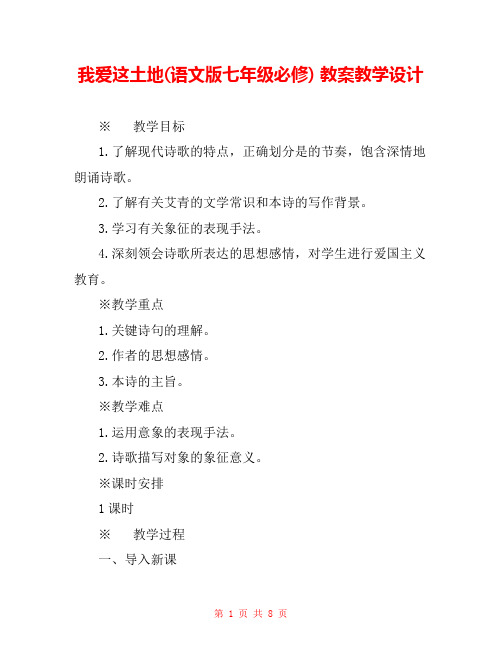 我爱这土地(语文版七年级必修) 教案教学设计
