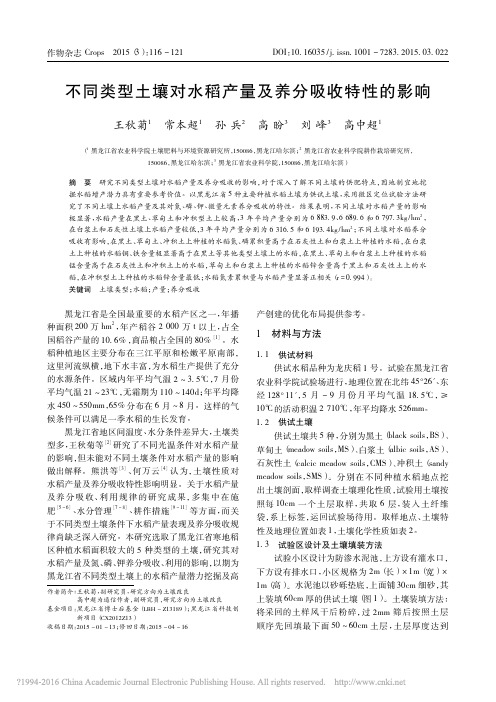 不同类型土壤对水稻产量及养分吸收特性的影响_王秋菊