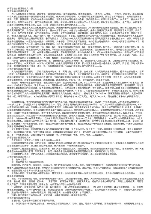 关于珍惜水资源的作文10篇