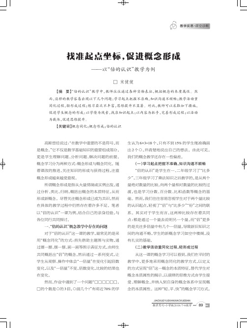 找准起点坐标,促进概念形成——以“倍的认识”教学为例