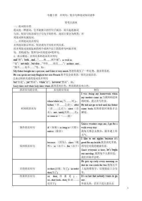 专题十四 并列句、复合句和连词