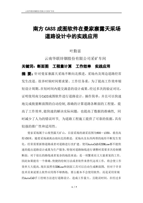 南方CASS成图系统在曼家寨露天采场道路设计实践中的应用(提交)