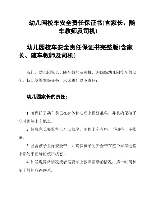 幼儿园校车安全责任保证书(含家长、随车教师及司机)