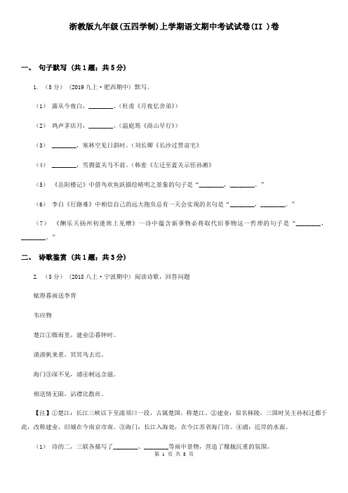 浙教版九年级(五四学制)上学期语文期中考试试卷(II )卷