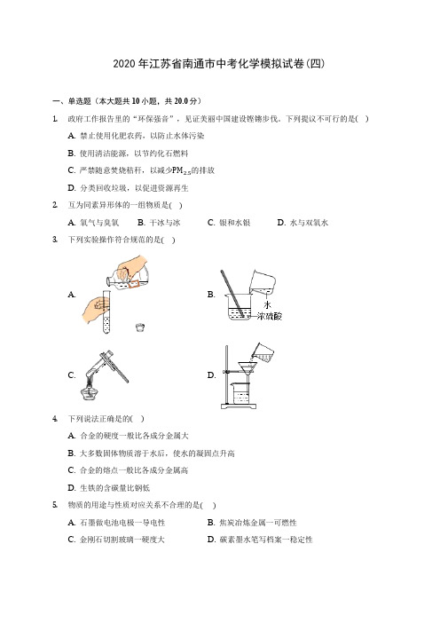 2020年江苏省南通市中考化学模拟试卷(四) (含答案解析)