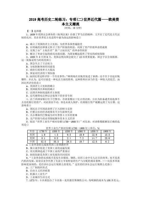 2019高考历史二轮练习:专项(二)世界近代篇——欧美资本主义潮流