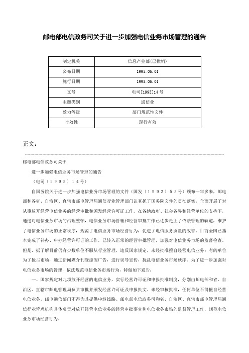 邮电部电信政务司关于进一步加强电信业务市场管理的通告-电司[1995]14号