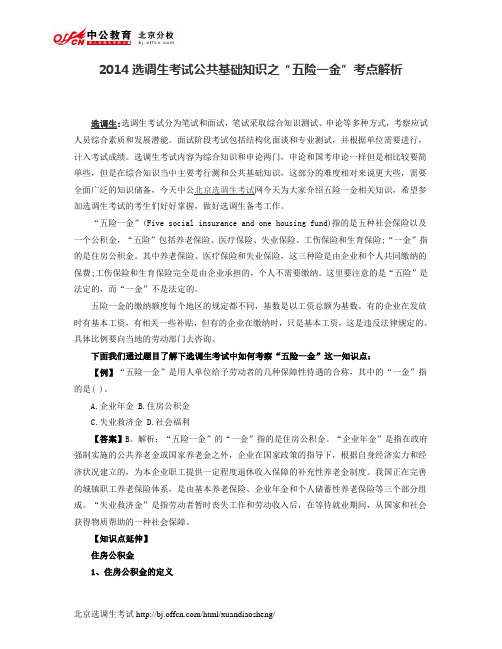 2014选调生考试公共基础知识之“五险一金”考点解析