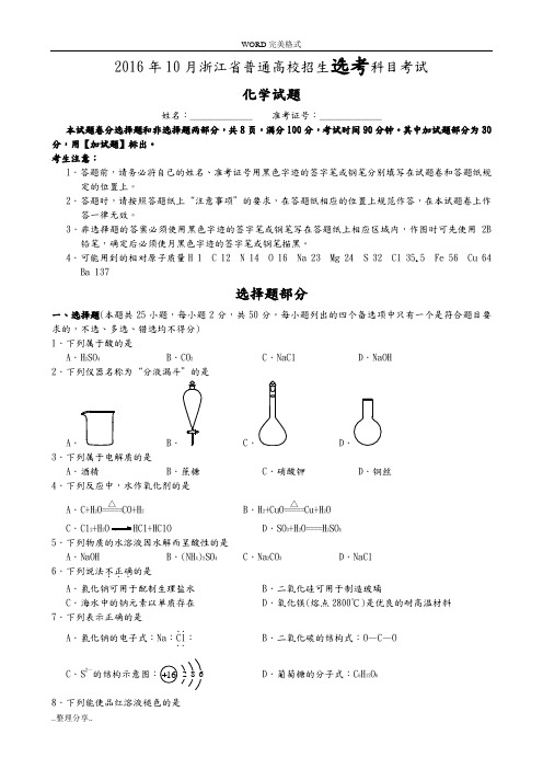 2016年10月浙江化学选考试题和答案解析[word版]