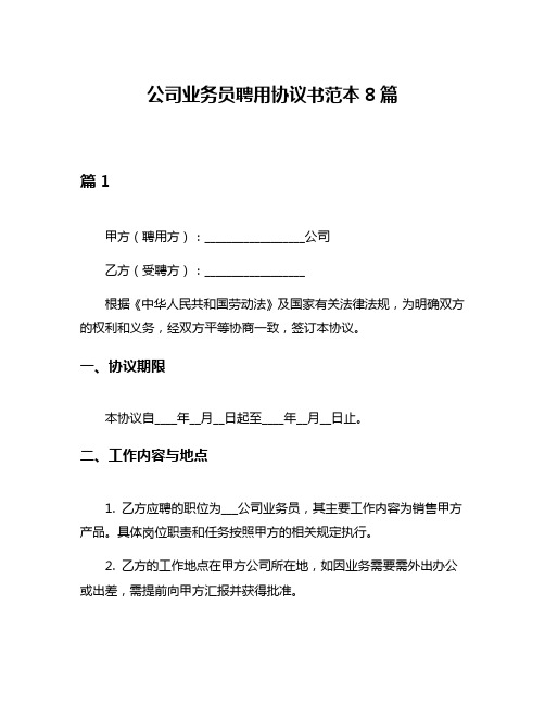 公司业务员聘用协议书范本8篇