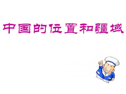中国的位置、疆域和行政区划