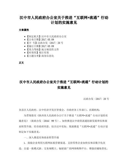 汉中市人民政府办公室关于推进“互联网+流通”行动计划的实施意见