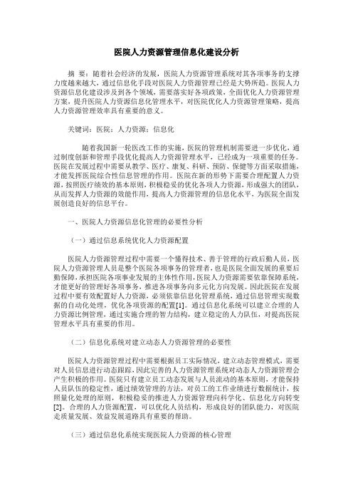 医院人力资源管理信息化建设分析