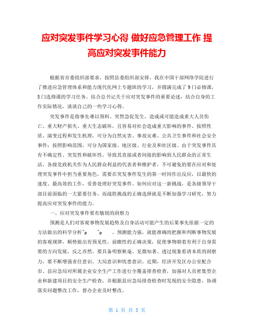 应对突发事件学习心得 做好应急管理工作 提高应对突发事件能力