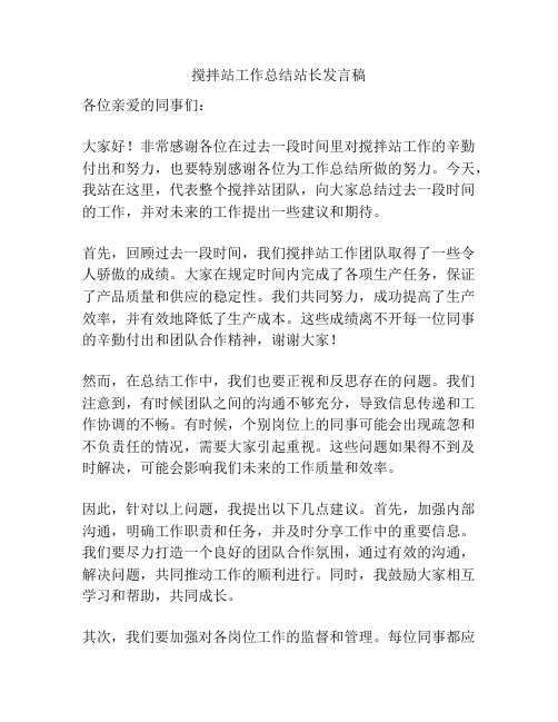 搅拌站工作总结站长发言稿