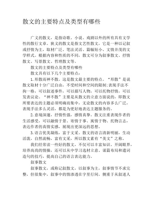 散文的主要特点及类型有哪些