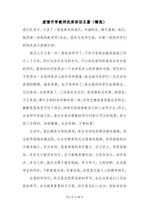 疫情开学教师优秀讲话五篇(精选)