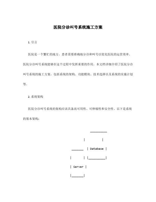 医院分诊叫号系统施工方案