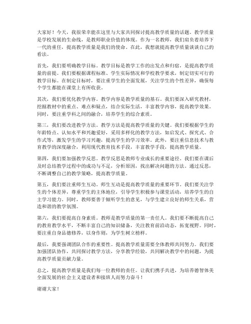 提高教学质量教师发言稿