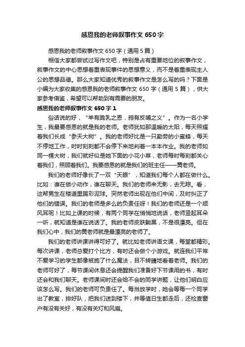 感恩我的老师叙事作文650字（通用5篇）