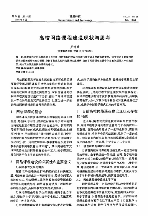 高校网络课程建设现状与思考