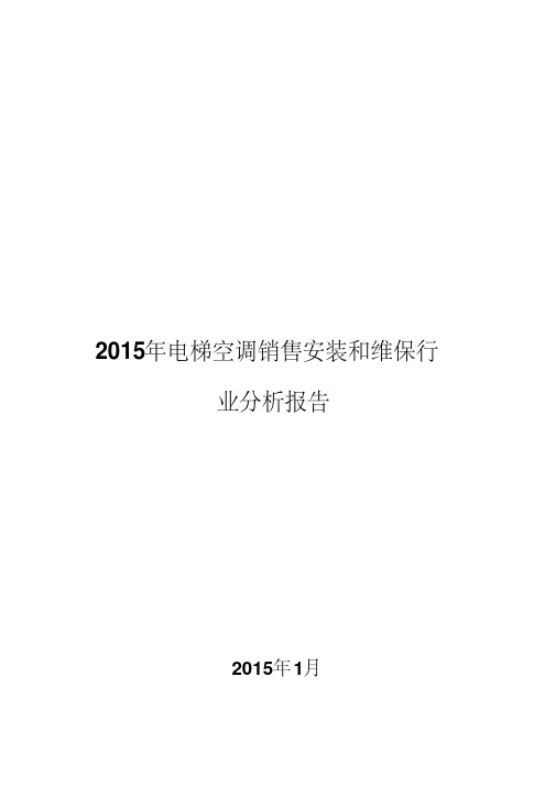 2015年电梯空调销售安装和维保行业分析报告