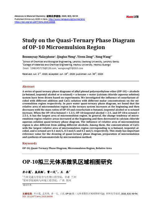 OP-10拟三元体系微乳区域相图研究