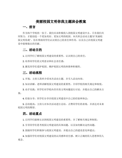 美丽校园文明你我主题班会教案