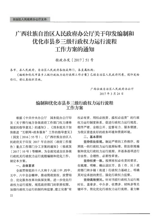 广西壮族自治区人民政府办公厅关于印发编制和优化市县乡三级行政